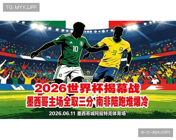 2026世界杯开幕战历史数据能预测结果吗 2026世界杯开幕战历史数据能预测结果吗